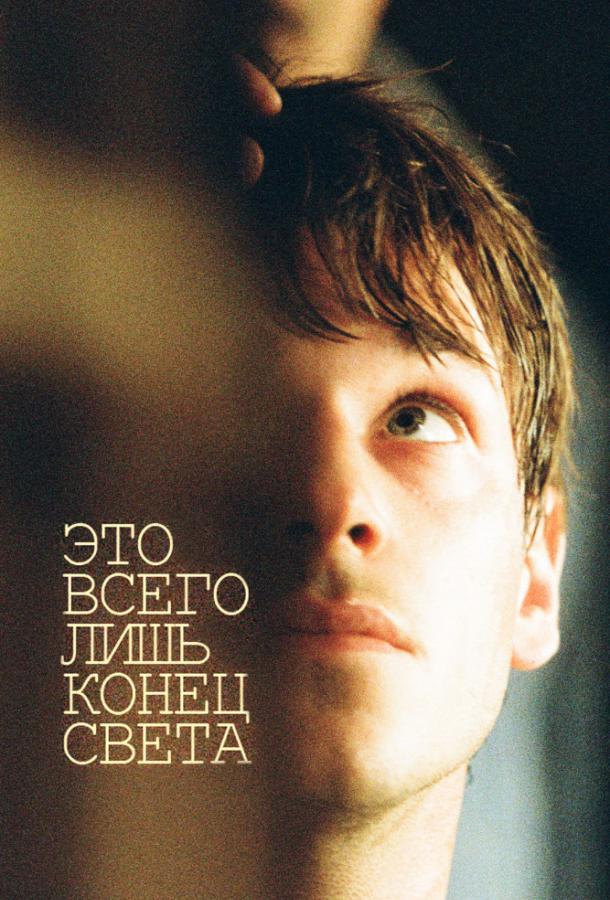 Фильм Это всего лишь конец света (2016) смотреть онлайн в HD
